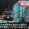 Audi みなとみらい！アウディみなとみらい店で車が暴走！6人が負傷する事故