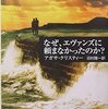 ブックレビュー『なぜ、エヴァンズに頼まなかったのか？』