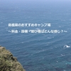 島根のおすすめキャンプ場～料金・設備・遊び場はどんな感じ？～