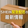 SHEIN緊急配送の最新情報
