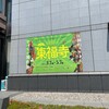 特別展 東福寺/東京国立博物館