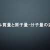 "モル質量"と"原子量・分子量"の違い