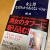 「男と女　なぜわかりあえないか」 橘玲