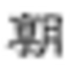 2020/04/14(火)の出来事