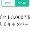 今、amazonが500円くれるらしい！だからギフトカード3000分買ってみた！