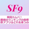 韓国カムバ！音楽番組のランキングの指標は？投票アプリはどれを使うの？