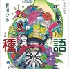 新しい世界の扉がひらく？『物語の種』（有川 ひろ）