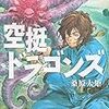 3月5日新刊「空挺ドラゴンズ(10)」「花よりも花の如く 20」「パラレルパラダイス(13)」など