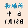 初場所中日の８番と最高点の予想はこちら