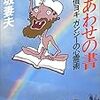 これこそ唯一無二の奇書〜泡坂妻夫『しあわせの書』