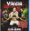 感想【映画】「４０歳の童貞男」／愛ある作品です