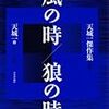 天城一『風の時／狼の時』(日本評論社)レビュー