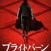 ハリウッドからやってきた悪趣味商売！『ブライトバーン 恐怖の拡散者』
