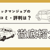トラックマンジョブの口コミは？メリットからデメリットまで徹底紹介！