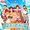 【CD】おかあさんといっしょ 最新ベスト『あしたにむかって』が2026年10月21日に発売予定