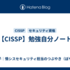 【CISSP】勉強自分ノート