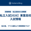 【私立入試2026】東葉高校の入試情報