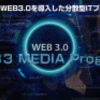 WEB3.0 メディアプログラム（WMP 山田慎太郎）レビュー