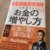 【 世界のお金持ちが実践するお金の増やし方 】勝手に書評コーナー！