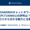 FEANDREAキャットタワー(PCT190W01)の評判は？口コミから分かる魅力と注意点