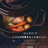 「ストウブ」でいつもの料理をもっとおいしく！