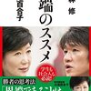 【本感想】異端児のススメ（林修、小池百合子）【2016年9冊目】