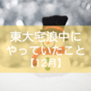 東大宅浪中にやっていたこと【12月】｜迫るセンター、焦るみおりん。