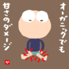 オーガニックでも甘さのダメージ