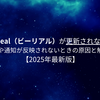 BeReal（ビーリアル）のアップデートが最新に更新されない？投稿や通知が反映されないときの原因と解決法【2025年最新版】