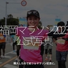 2224食目「福岡マラソン2023公式写真」購入したので初フルマラソン記念に。