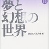 講談社文芸文庫 編「戦後短編小説再発見18　夢と幻想の世界」929冊目