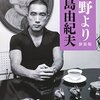 短編小説「荒野より」で昔の私の不法侵入事件を思い出した　三島由紀夫ブーム? ⑧