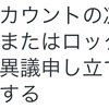 ツイッターがロックされたので異議申し立てをして解除してもらいました。