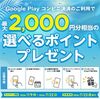 7/22まで！Google Playのコンビニ決済利用で最大2000円分の選べるポイントが貰える！