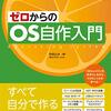 OSがない環境でCで書いたバイナリを実行できるけどOSが無いのにどうやって動くのか？というか逆にOSはどうやってプロセスからのシステムコールを受けているのか？