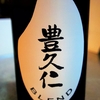 豊久仁 BLEND 純米大吟醸 山田錦 備前雄町 生原酒