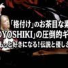 にわかが語る！【YOSHIKI】の軌跡と伝説が凄すぎる！お茶目な素顔と現在の活動と魅力