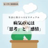 ✨病気の元は「思考」と「感情」✨