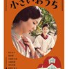 映画：小さいおうち（松たか子主演、黒木華がベルリン国際映画祭最優秀女優賞受賞。戦時中を描いた作品です）