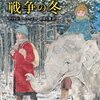 ゾウと旅した戦争の冬