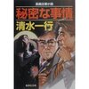 秘密な事情　清水一行