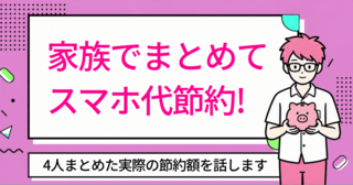家族のスマホ代、4人分まとめたら月いくら安くなった?主婦が家計でやってみた