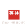 【英検】ひよ助　英検Jr.&4級の振り返り