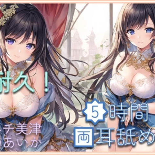 【同人ASMRレビュー】【超耐久!】5時間両耳舐めASMR Vol. 5【ハチ美津 / 桃乃あいか】