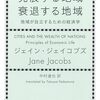 ▼『発展する地域 衰退する地域』ジェイン・ジェイコブズ