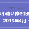 【お小遣い稼ぎ記録】4月の成果と感想