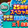 無課金は２５周年スペシャルPSR/SR選択ガチャ券で誰を選ぶべき?[パワプロアプリ]