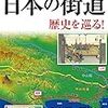 地図と写真から見える! 日本の街道 歴史を巡る!　～東海道、熊野古道の一部は歩いてみたいかなぁ。～