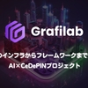 Grafilab：AI開発のインフラからフレームワークまで提供するAI×CeDePINプロジェクト