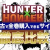 ハンターハンター（HUNTER✕HUNTER）の漫画全巻セットを中古で一番安く購入できる方法を徹底比較！｜主要サービスに出品されている商品を送料込みの価格で比べてみた